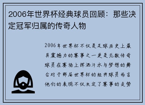 2006年世界杯经典球员回顾:那些决定冠军归属的传奇人物 2006年世界杯经典球员回顾:那些决定冠军归属的传奇人物
