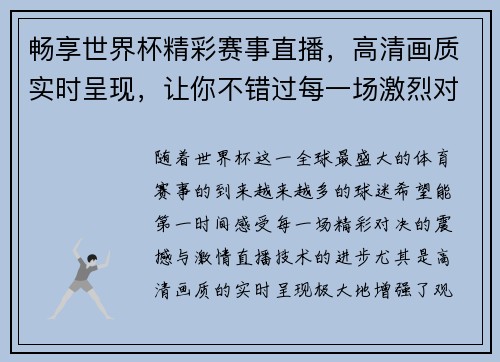 畅享世界杯精彩赛事直播，高清画质实时呈现，让你不错过每一场激烈对决