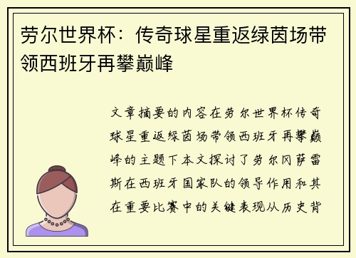 劳尔世界杯:传奇球星重返绿茵场带领西班牙再攀巅峰 劳尔世界杯:传奇球星重返绿茵场带领西班牙再攀巅峰