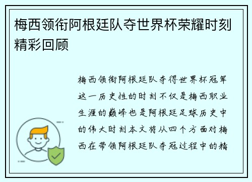 梅西领衔阿根廷队夺世界杯荣耀时刻精彩回顾 梅西领衔阿根廷队夺世界杯荣耀时刻精彩回顾