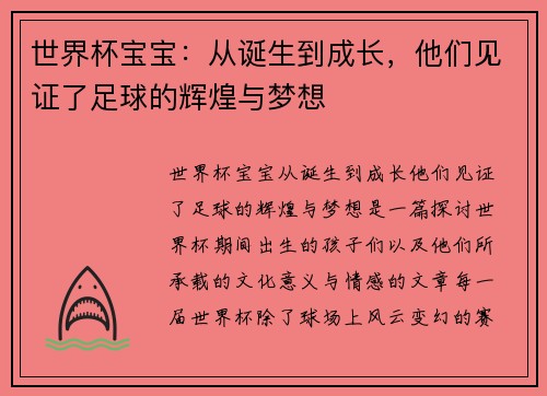 世界杯宝宝：从诞生到成长，他们见证了足球的辉煌与梦想