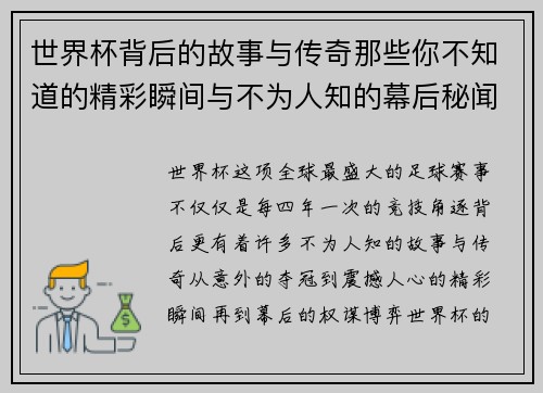 世界杯背后的故事与传奇那些你不知道的精彩瞬间与不为人知的幕后秘闻